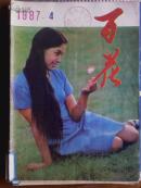 百花[1987年.4期]文艺月刊.总第40期[单本]