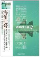 包邮 全新未拆塑料纸  我要的幸福(孙燕姿、蔡依林御用填词人严云农的音乐爱情记事)