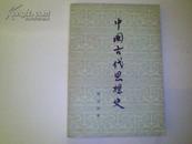 中国古代思想史；出版社翻印