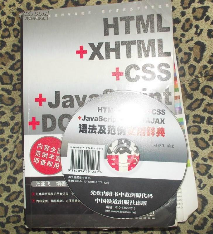 HTML+XHTML+CSS+JavaScript+DOM+AJAX语法及范例实用辞典