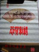 87年华中师范大学出版的〈明清折扇书画〉挂历7张全