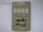 自动自发（全球最畅销图书第六名《致加西亚的信》作者的巅峰之作）【带护封，[美]阿尔伯特·哈伯德 著】