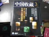 中国收藏 2007年3月号 总第75期