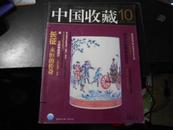 中国收藏 2006年10月号 总第70期