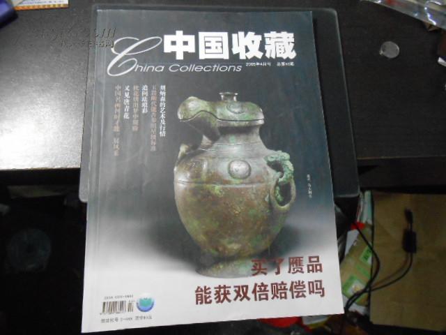 中国收藏 2005年4月号 总第52期