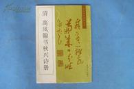 清高鳳翰書秋興詩冊