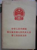 中华人民共和国第五届全国人民代表大会第三次会议文件
