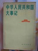 中华人民共和国大事记1949-1980