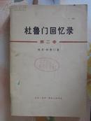 杜鲁门回忆录.第二卷.考验和希望的一年(1946-1953)