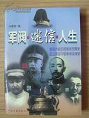 军阀.迷信.人生(迷信大战中的军阀丑恶史,红尘雾海中的军阀没落史)