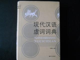 现代汉语虚词词典（精装本）正版现货