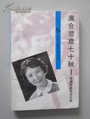 锡剧：离合悲欢七十秋——沈佩华的艺术生涯【“江苏文化艺术丛书”。32开近全新，1版1印仅1000册！无章无字非馆藏。】