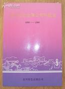 金川有色金属公司科技志1959-1988