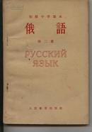 俄语[初级中学课本]第二册[65年1印书，有图]