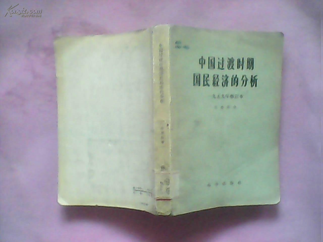 中国过渡时期国民经济的分析（1957年修订本）59年版