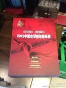 2012年中国古琴新年音乐会 节目单 古琴名家 内容介绍齐全 15页