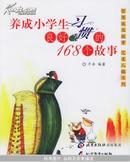 养成小学生良好习惯的168个故事/智慧成长故事　完美人格系列
