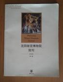 沈阳故宫博物院院刊2005第一辑