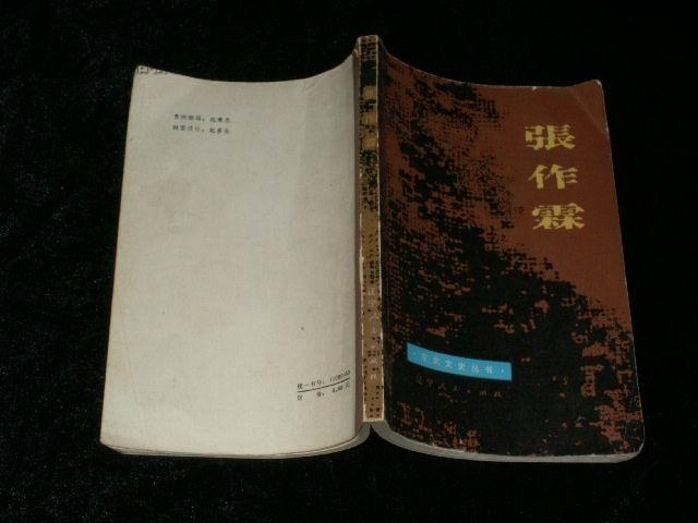 张作霖（东北文史丛书）