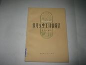 一本品佳的75年初版《常用文史工具书简目》