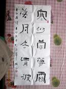 中国书法家协会会员冯卫良书法4平尺（83号）