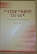 学习贯彻科学发展观的实践与思考---中共河南省委常委调研报告集