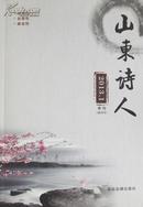 山东诗人（创刊号）