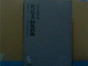 新コンサイス和英辞典 （大字版 大16开 1170页）