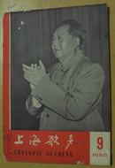 上海歌声  1966  9