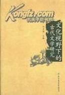 文化视野下的古代文学研究