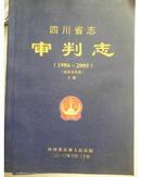 四川省志审判志1986-2005《征求意见稿》（上.下册）