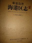 秦皇島市海港區(qū)志（1983--2002）