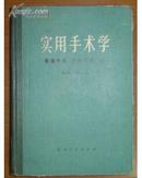 实用手术学【普通外科，泌尿外科分册】1974年一版一印2700册