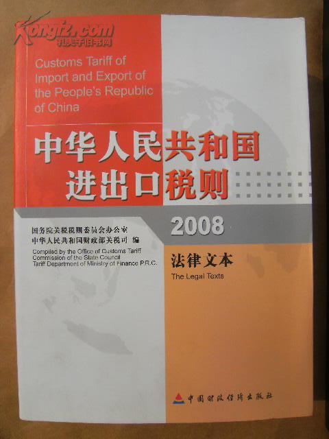 中华人民共和国进出口税则（法律文本）2008