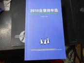 2010年自便诗年选（特厚本，印数很少）