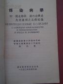 传染病学/1951年版