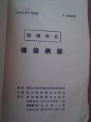 传染病学/1951年版