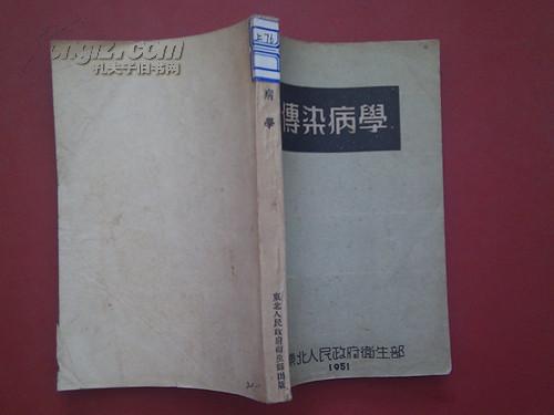 传染病学/1951年版