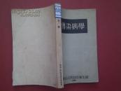 传染病学/1951年版