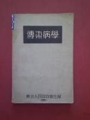 传染病学/1951年版