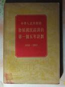 中华人民共和国发展国民经济的第一个五年计划:1953-1957