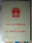 中华人民共和国宪法 叶剑英关于修改宪法的报告