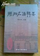 湖湘名谱辑要（书内内容分四卷：卷一 毛氏，即毛泽东家族的毛氏族谱；卷二 齐氏，即齐白石家族的齐氏族谱；卷三 彭氏，即彭德怀家族的彭氏族谱；卷四 马氏，即马英九家族的马氏族谱）