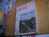 旅行家（1956年1--6期合订本共售）