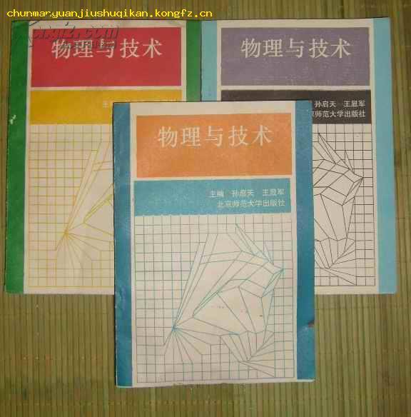 物理与技术（应用篇）（实践篇）（展望篇） 三本一套合售 10品未阅