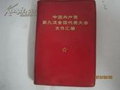 红宝书：中国共产党第九次全国代表大会文件汇编【100开，书内有毛像3张，毛林合影1 张，林像1张 】（22793）