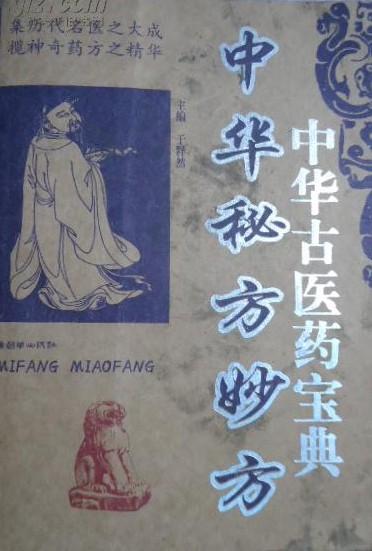 中华古医药宝典 中华秘方妙方 于释然 主编【原版书】