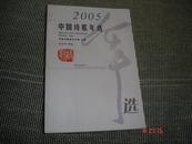 中国诗歌年选：2005年选