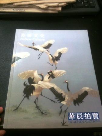 【拍卖图录】华辰2011年秋季拍卖会《苏绣文化》