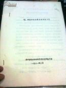 全国首届悬棺葬学术研讨会——《僰、僚族的悬棺葬及其历史文化》【油印册】